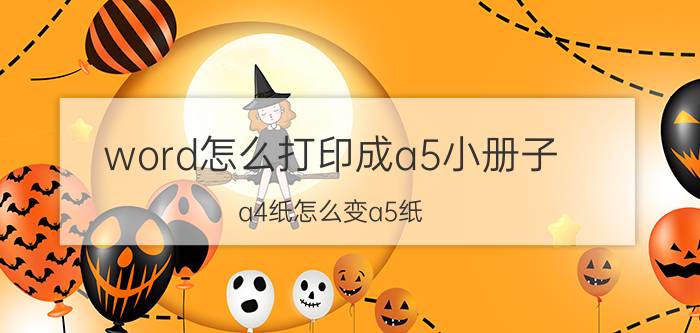 word怎么打印成a5小册子 a4纸怎么变a5纸？